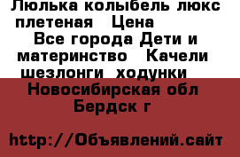 Люлька-колыбель люкс плетеная › Цена ­ 3 700 - Все города Дети и материнство » Качели, шезлонги, ходунки   . Новосибирская обл.,Бердск г.